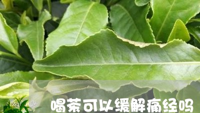 喝茶可以缓解痛经吗/2023041659369