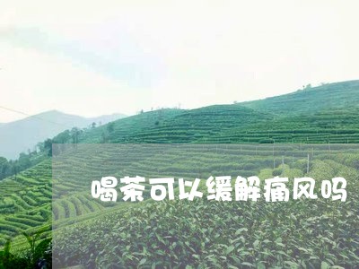 喝茶可以缓解痛风吗/2023041607150