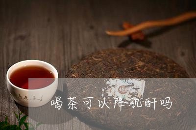 喝茶可以降肌酐吗/2023032551605