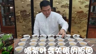 喝茶叶会失眠的原因/2023032283826