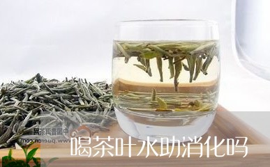 喝茶叶水助消化吗/2023032694036