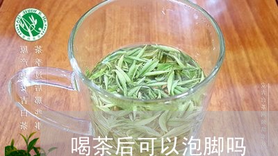 喝茶后可以泡脚吗/2023032564726