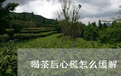 喝茶后心慌怎么缓解/2023041605267