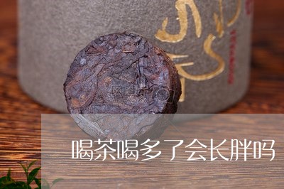 喝茶喝多了会长胖吗/2023041684048