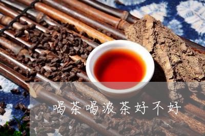 喝茶喝浓茶好不好/2023032491482