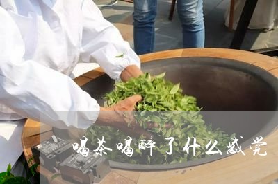 喝茶喝醉了什么感觉/2023032099369