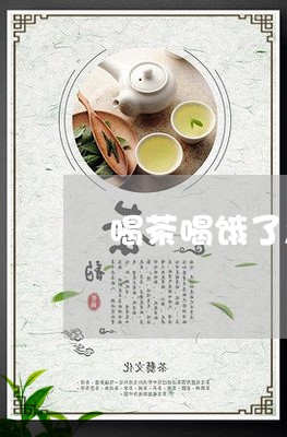 喝茶喝饿了怎么办/2023032577360