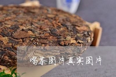 喝茶图片真实图片/2023032420513