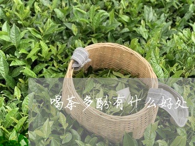 喝茶多酚有什么好处/2023041628369