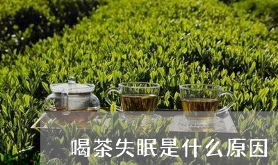 喝茶失眠是什么原因/2023041604838