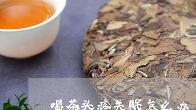 喝茶头疼失眠怎么办/2023032085159