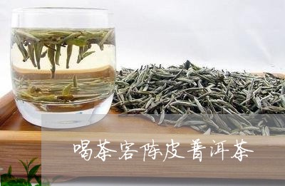 喝茶客陈皮普洱茶/2023041332957