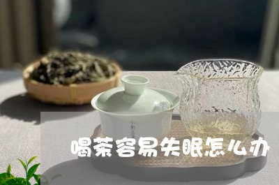 喝茶容易失眠怎么办/2023032052794