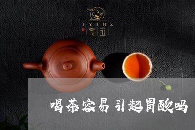 喝茶容易引起胃酸吗/2023041647262