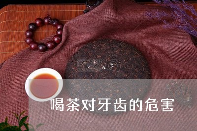 喝茶对牙齿的危害/2023032438289