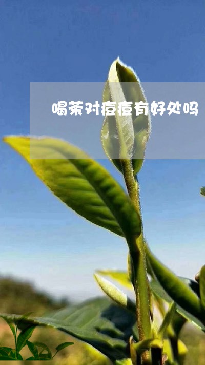 喝茶对痘痘有好处吗/2023041679594