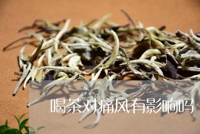 喝茶对痛风有影响吗/2023041675370