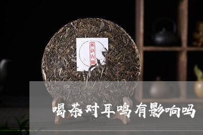 喝茶对耳鸣有影响吗/2023041671483