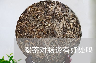 喝茶对肠炎有好处吗/2023041674379