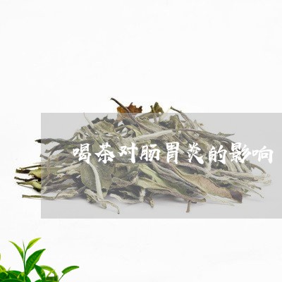 喝茶对肠胃炎的影响/2023032018203