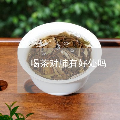 喝茶对肺有好处吗/2023032448481