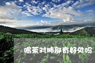 喝茶对肺部有好处吗/2023032010582