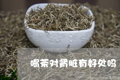 喝茶对肾脏有好处吗/2023041669704