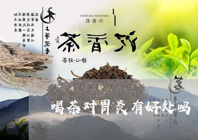 喝茶对胃炎有好处吗/2023041630293