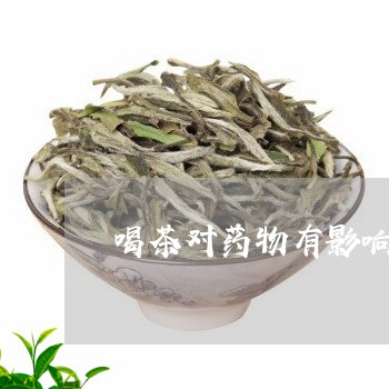 喝茶对药物有影响吗/2023041609370