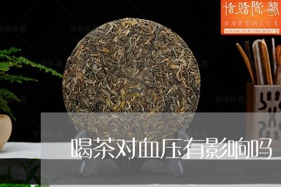 喝茶对血压有影响吗/2023032006140