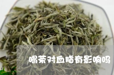 喝茶对血脂有影响吗/2023032016947