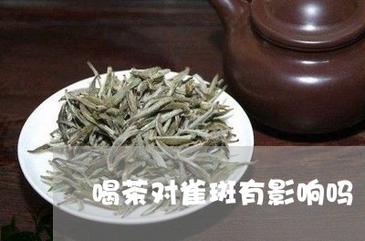 喝茶对雀斑有影响吗/2023041679381