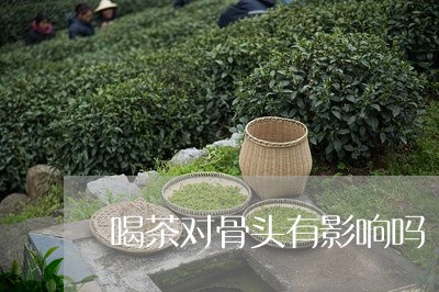 喝茶对骨头有影响吗/2023032016158