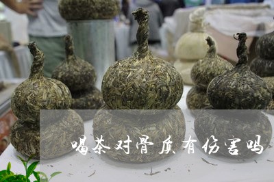 喝茶对骨质有伤害吗/2023041620383