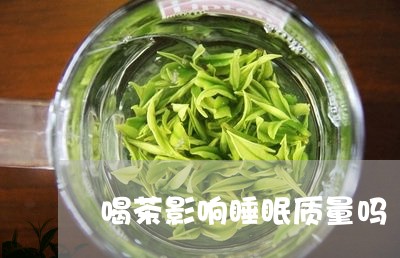 喝茶影响睡眠质量吗/2023041672706