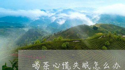 喝茶心慌失眠怎么办/2023032036261