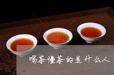 喝茶懂茶的是什么人/2023032114048