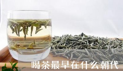 喝茶最早在什么朝代/2023041644028