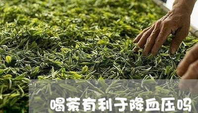 喝茶有利于降血压吗/2023032062936