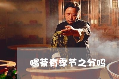 喝茶有季节之分吗/2023032559483