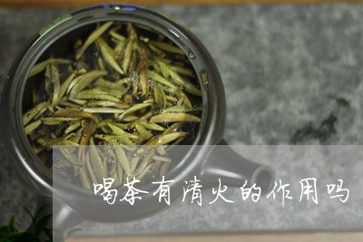 喝茶有清火的作用吗/2023041665258