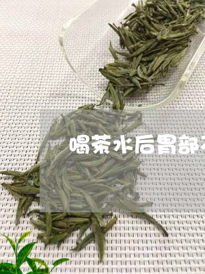 喝茶水后胃部不服/2023041646047