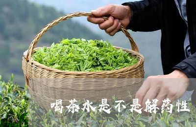 喝茶水是不是解药性/2023041624160