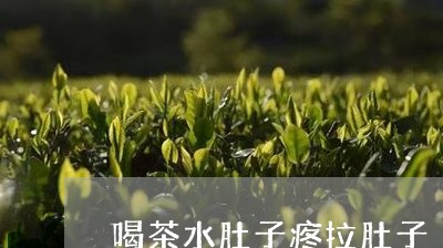 喝茶水肚子疼拉肚子/2023032049623