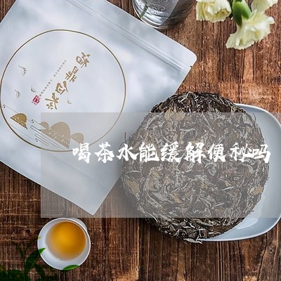 喝茶水能缓解便秘吗/2023041646361