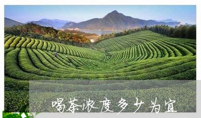 喝茶浓度多少为宜/2023032582946