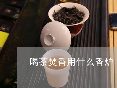 喝茶焚香用什么香炉/2023041635817