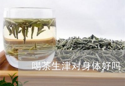 喝茶生津对身体好吗/2023041662736