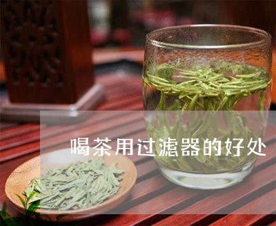 喝茶用过滤器的好处/2023041636371