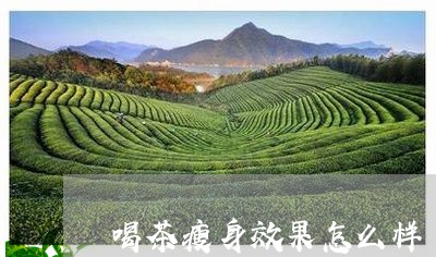 喝茶瘦身效果怎么样/2023032069361